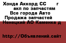 Хонда Аккорд СС7 1994г F20Z1 акп по запчастям - Все города Авто » Продажа запчастей   . Ненецкий АО,Каменка д.